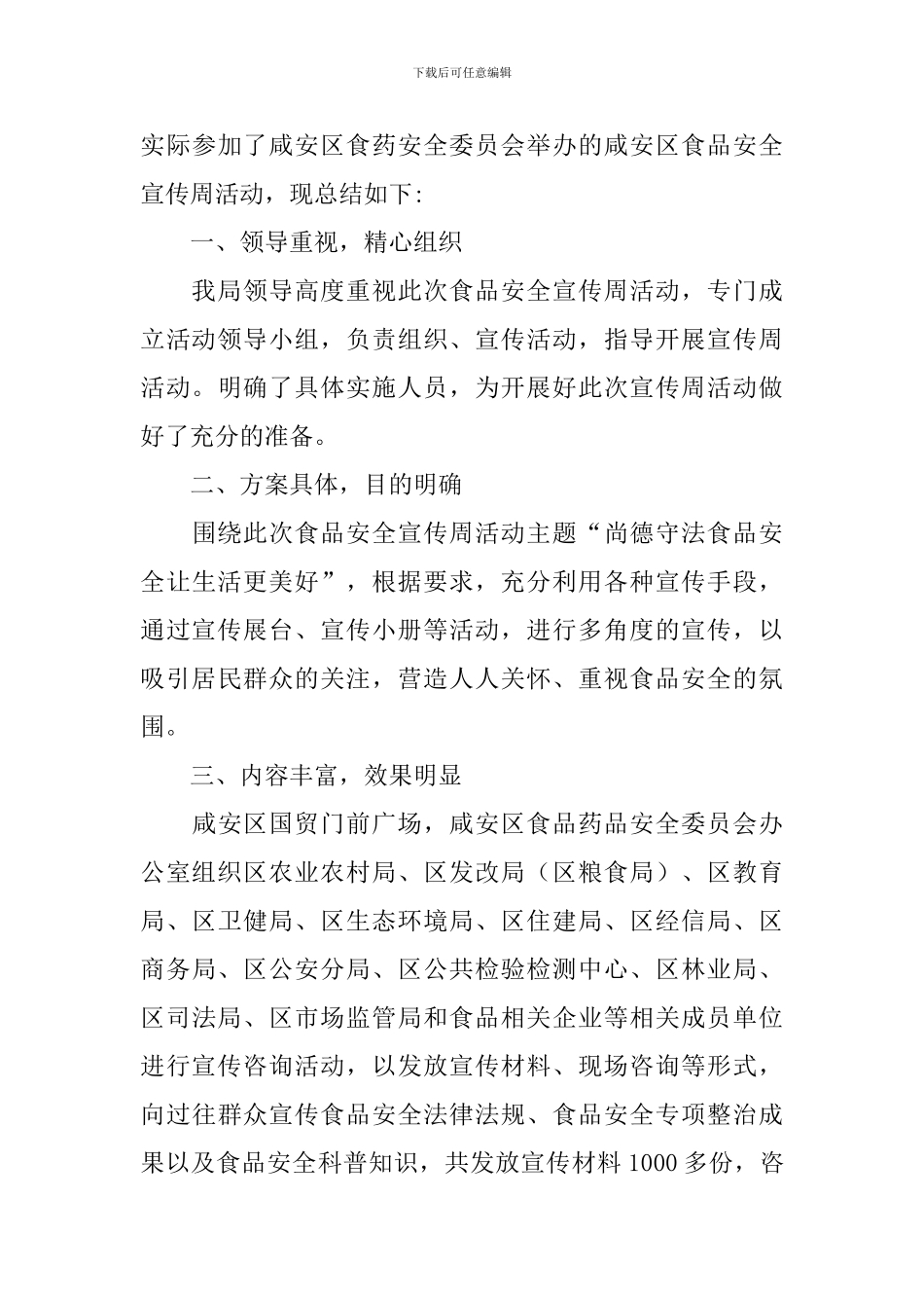 有关于食品安全宣传活动的总结模板_第3页