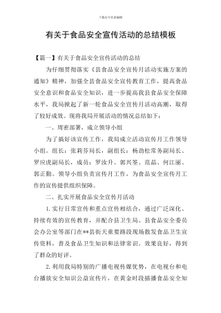 有关于食品安全宣传活动的总结模板