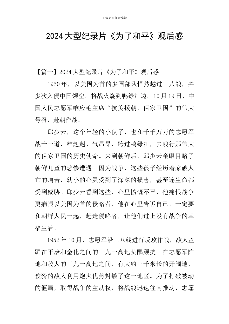 2024大型纪录片《为了和平》观后感_第1页