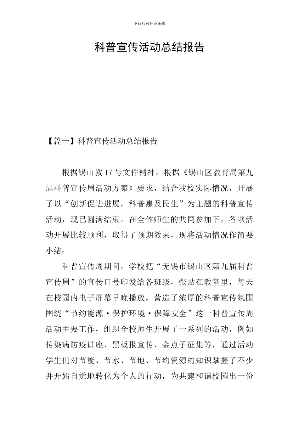 科普宣传活动总结报告_第1页