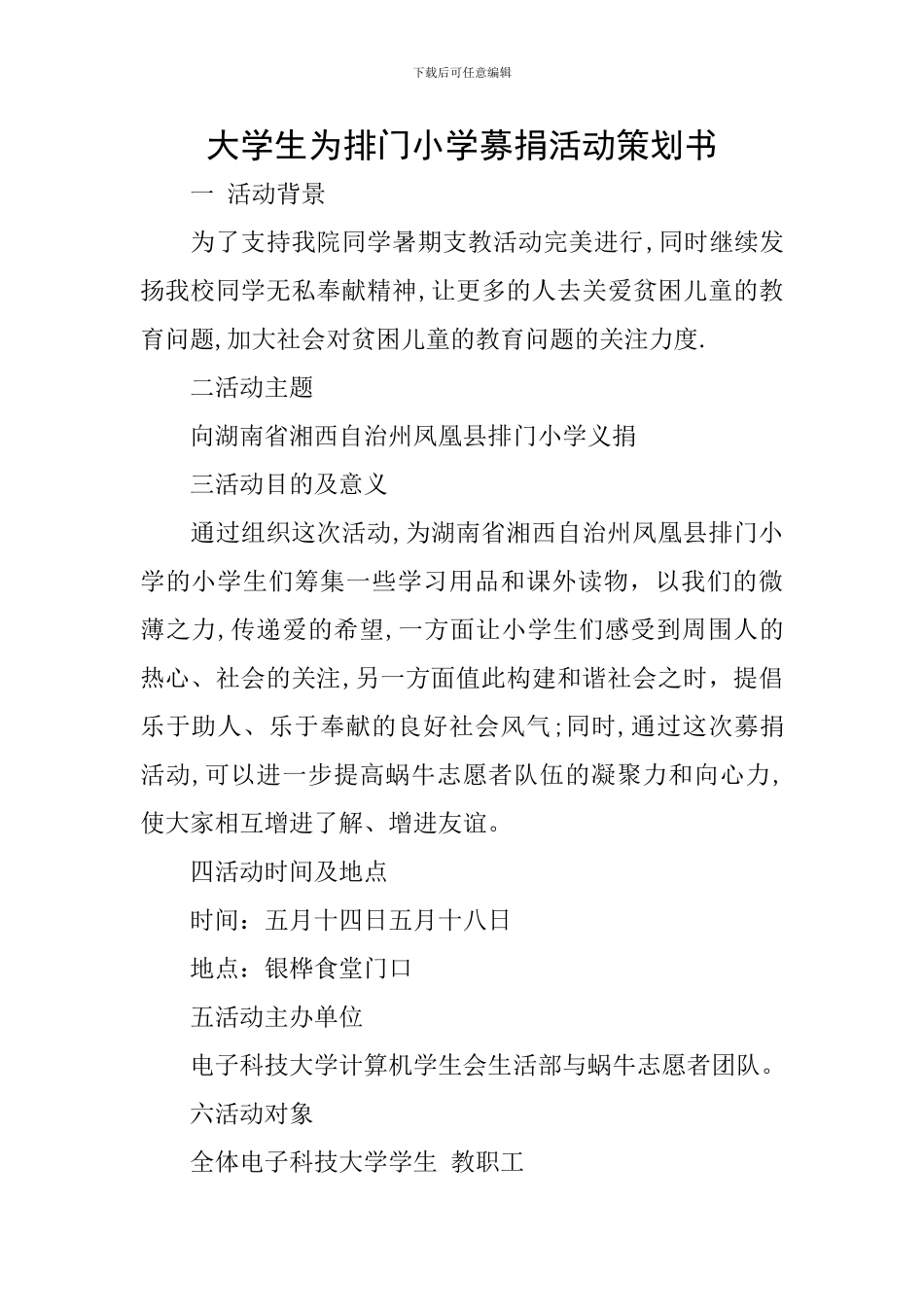 大学生为排门小学募捐活动策划书_第1页