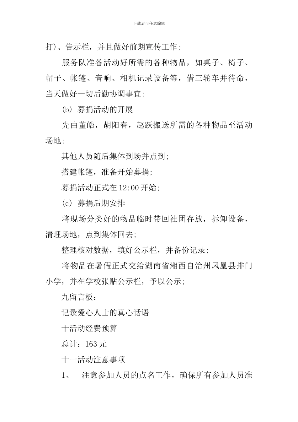 大学生为排门小学募捐活动策划书_第3页