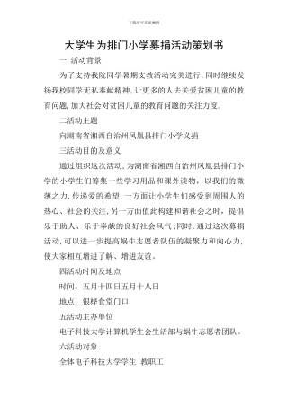 大学生为排门小学募捐活动策划书