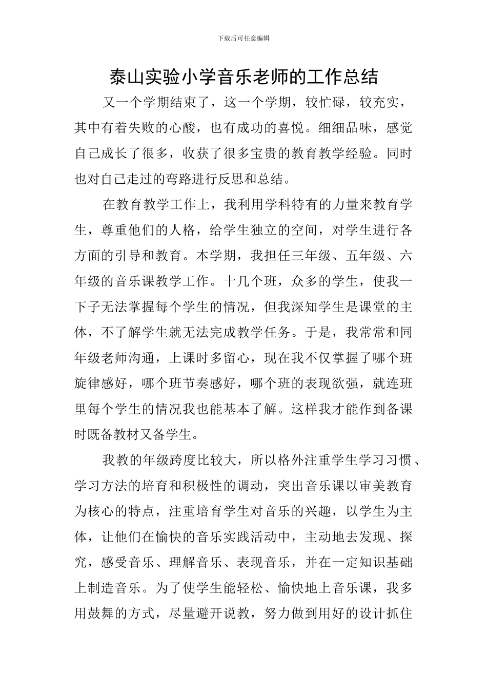 泰山实验小学音乐教师的工作总结_第1页
