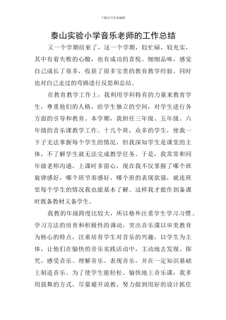 泰山实验小学音乐教师的工作总结