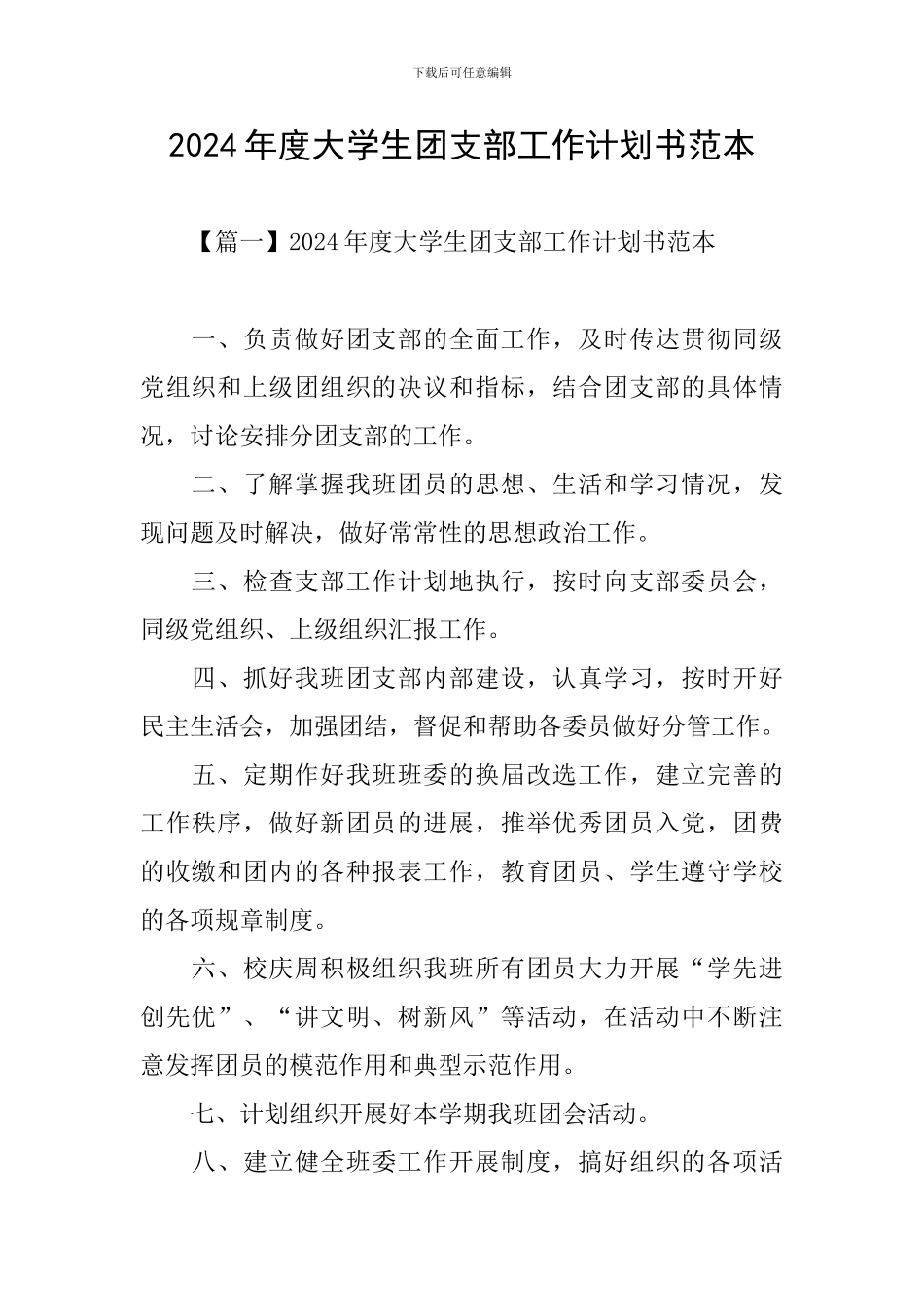 2024年度大学生团支部工作计划书范本_第1页