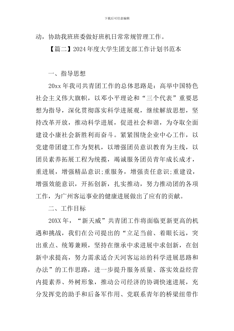 2024年度大学生团支部工作计划书范本_第2页