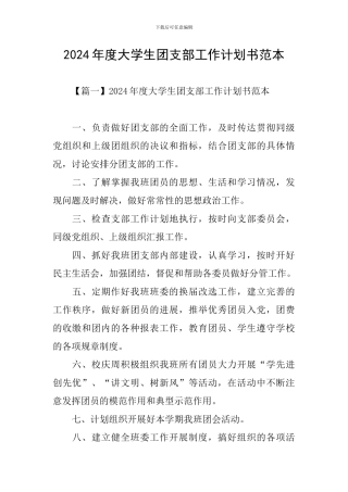 2024年度大学生团支部工作计划书范本