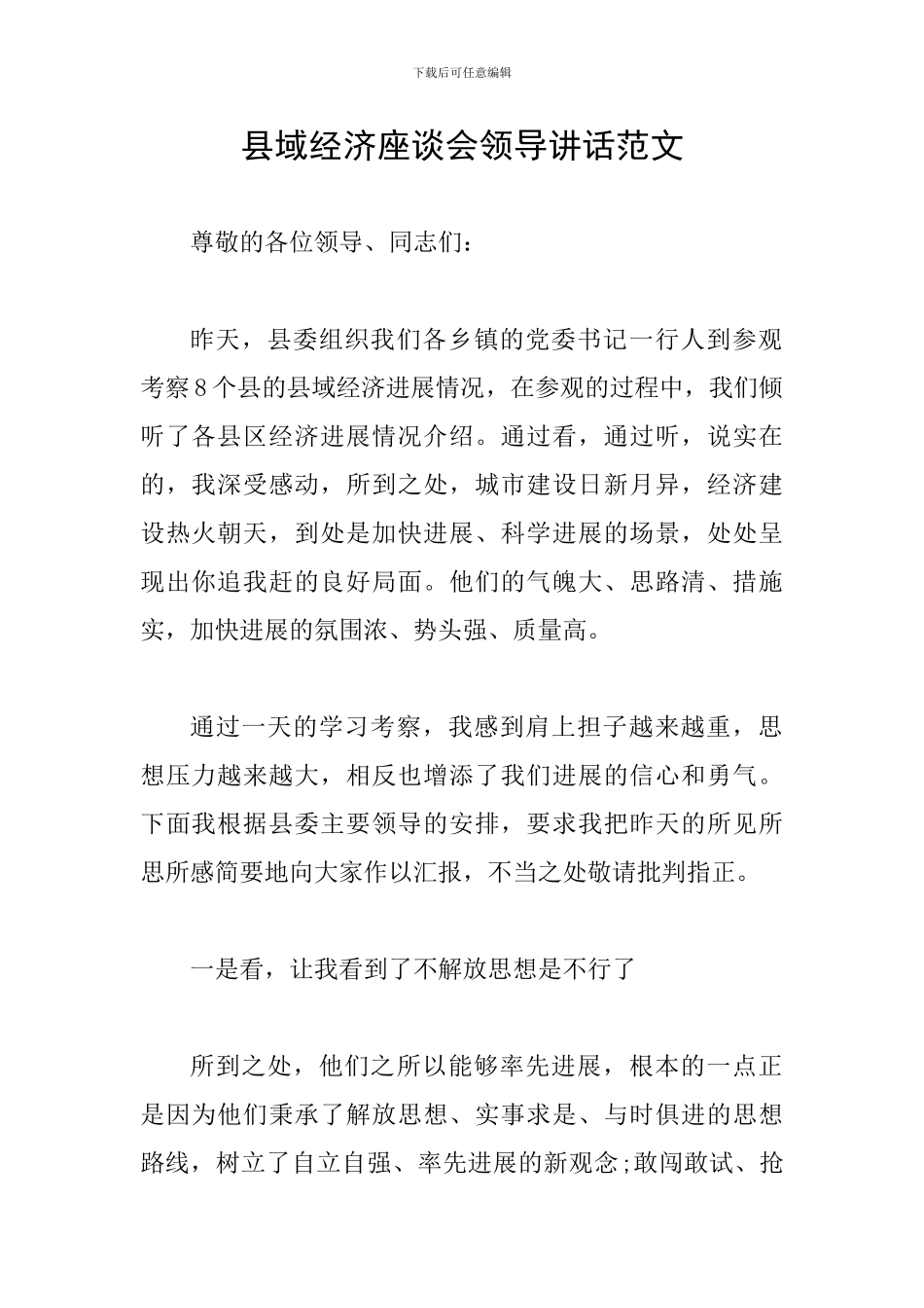 县域经济座谈会领导讲话范文_第1页