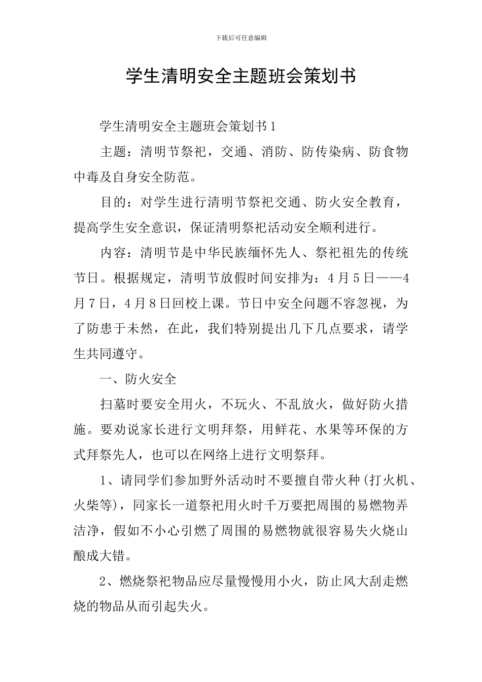 学生清明安全主题班会策划书_第1页