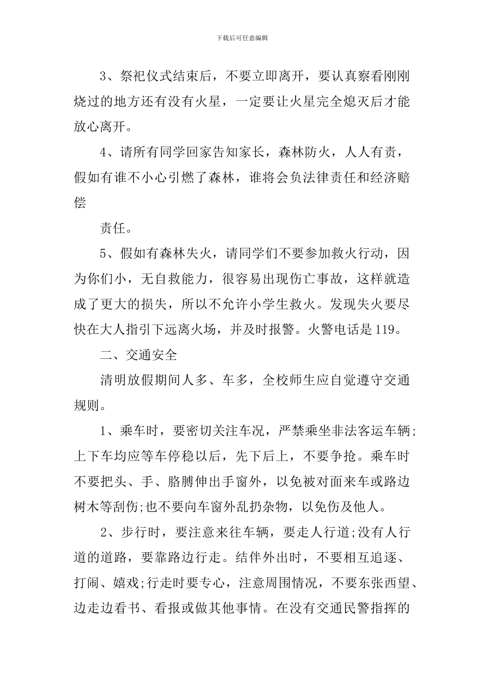 学生清明安全主题班会策划书_第2页