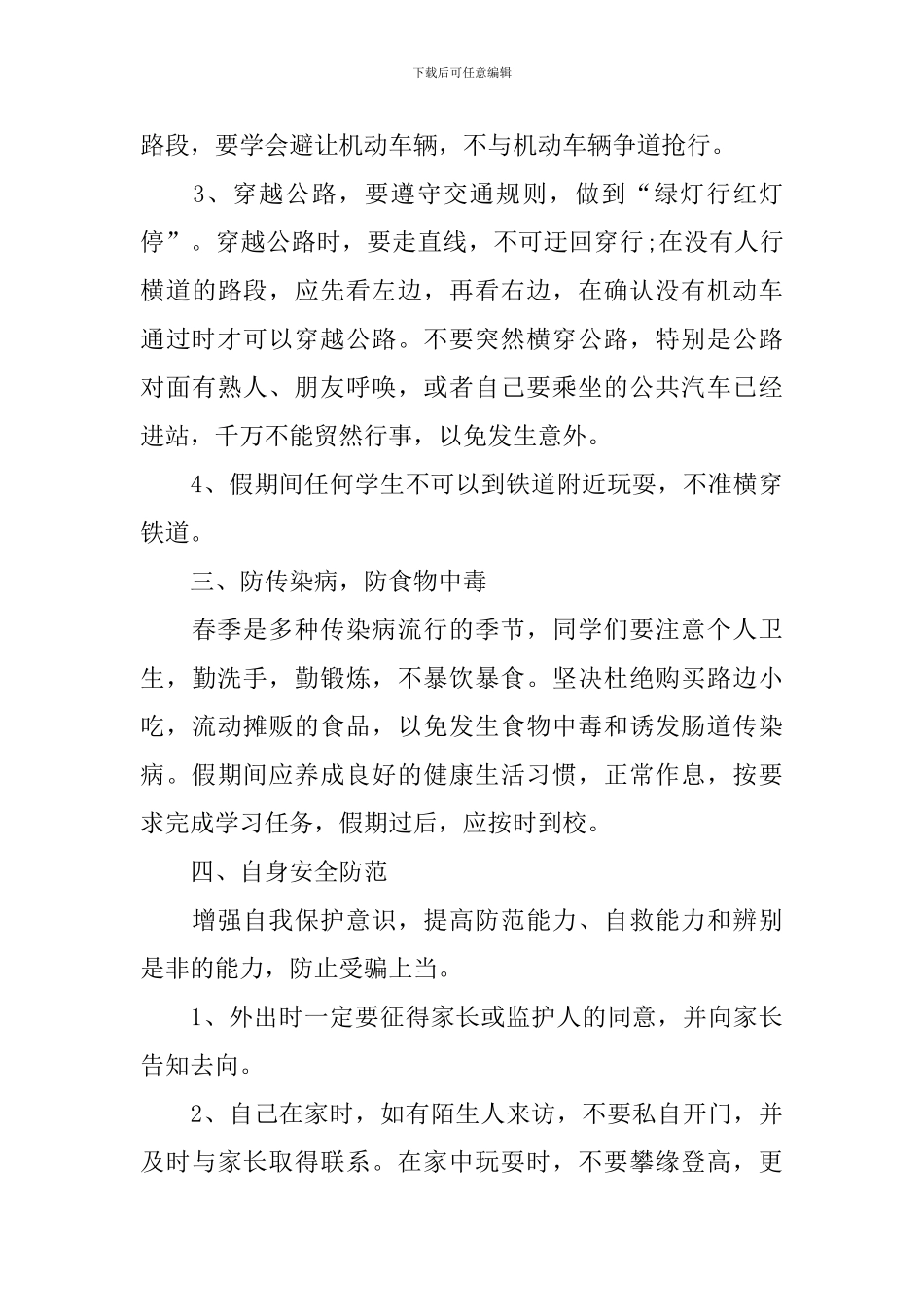 学生清明安全主题班会策划书_第3页