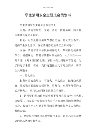 学生清明安全主题班会策划书