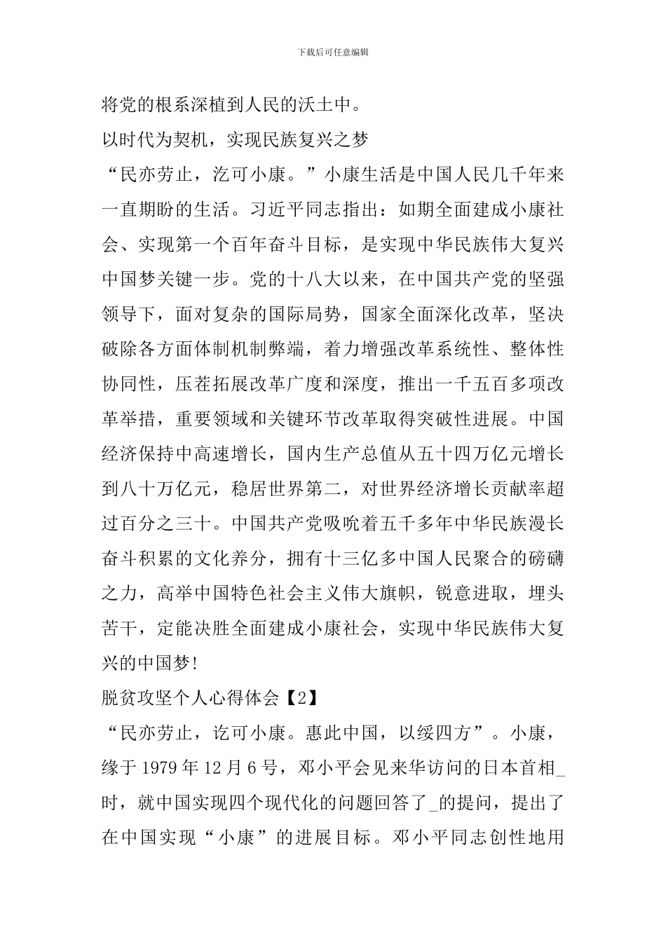 脱贫攻坚个人心得体会以及感言范文_第3页