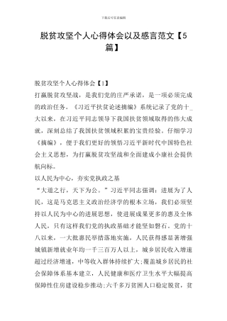 脱贫攻坚个人心得体会以及感言范文