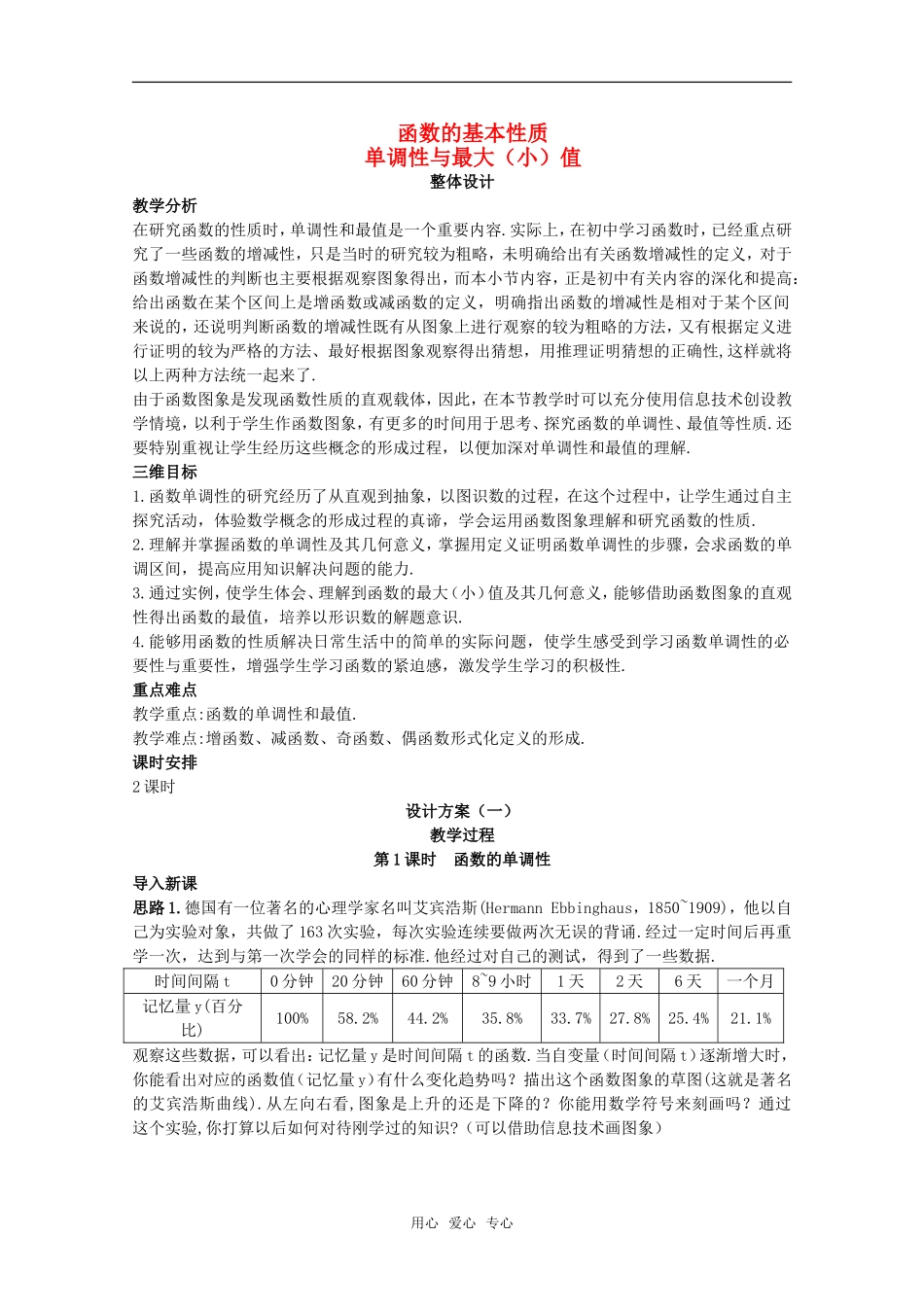 高三数学经典示范 单调性与最大（小）值（1）教案 新人教A版_第1页