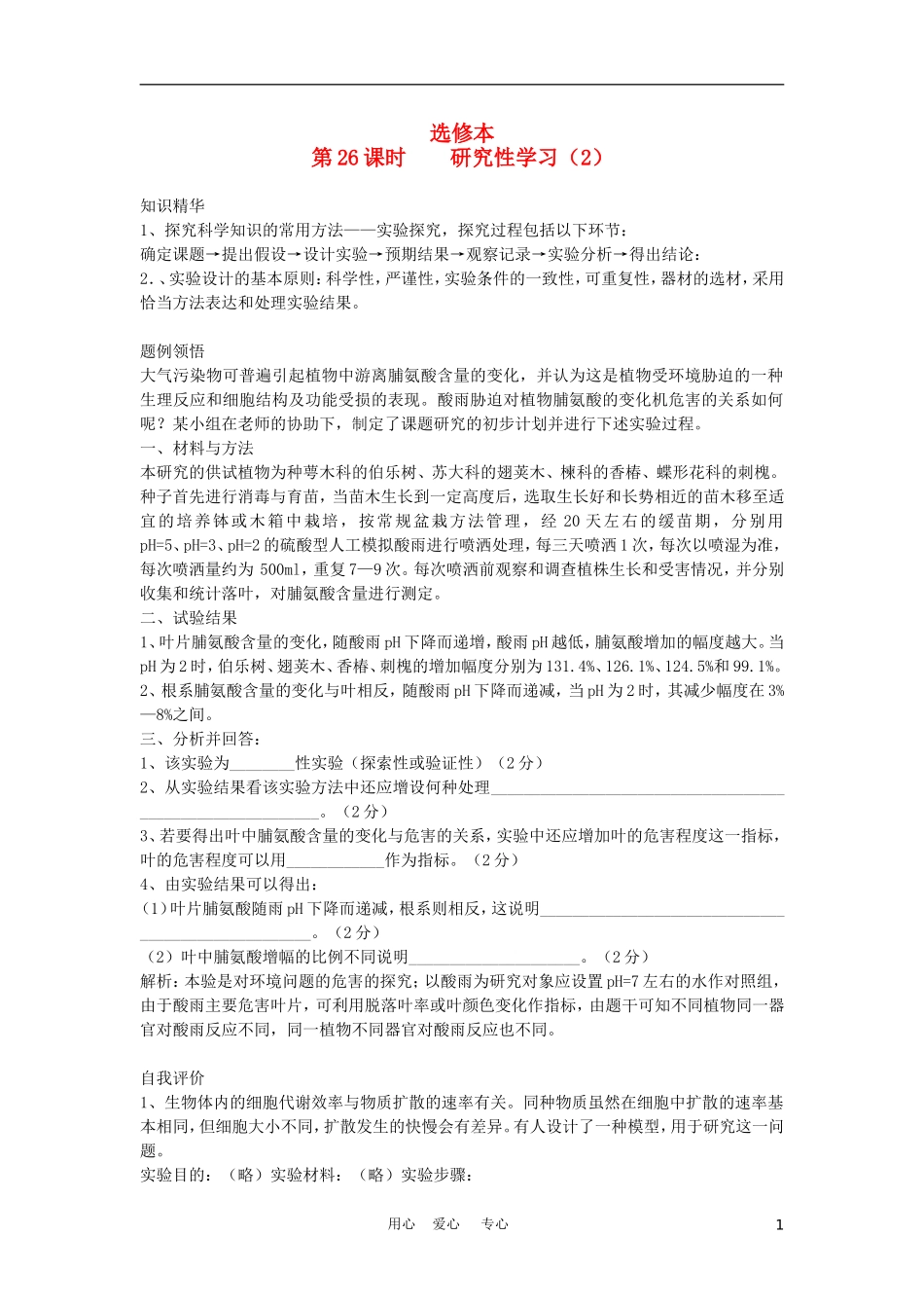 高二生物专题学案：研究性学习（二） 旧人教版_第1页