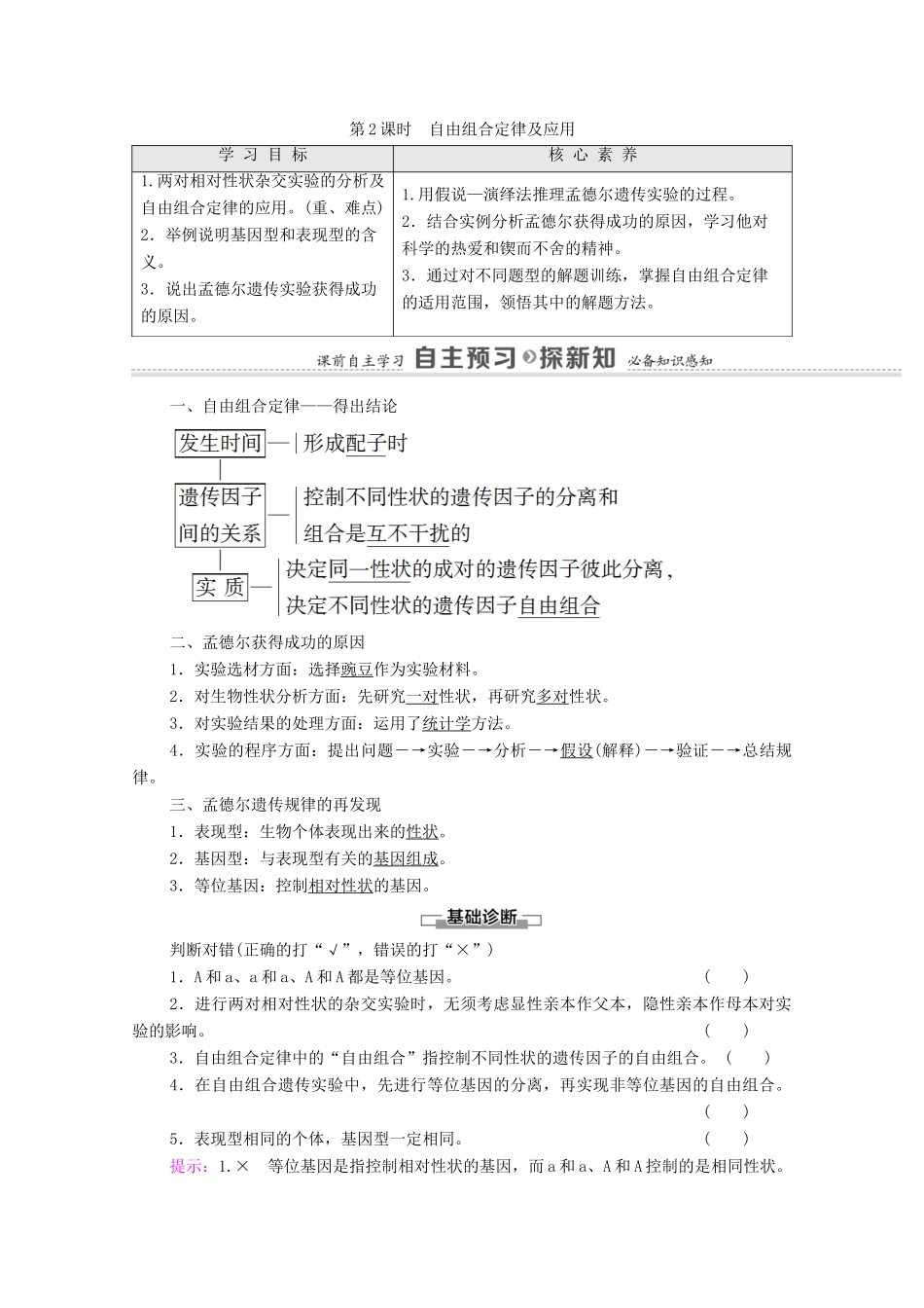 高中生物 第1章 遗传因子的发现 第2节 第2课时 自由组合定律及应用学案 新人教版必修2-新人教版高中必修2生物学案_第1页