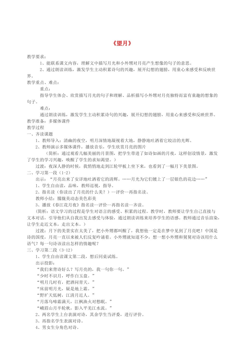 春五年级语文下册 第七单元 25 望月教案 苏教版-苏教版小学五年级下册语文教案_第1页