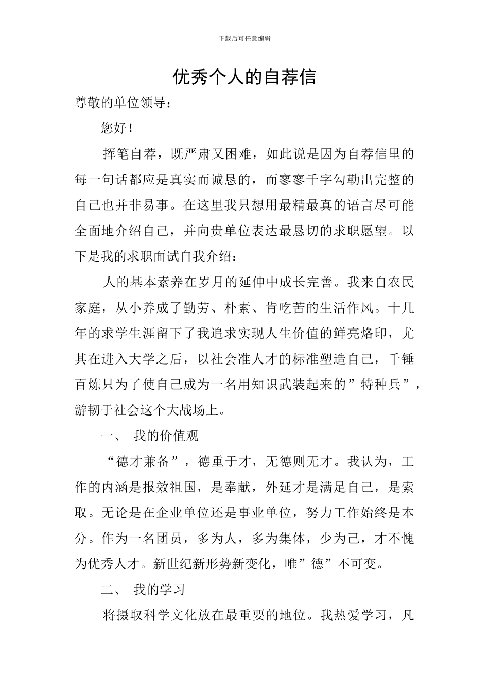 优秀个人的自荐信_第1页