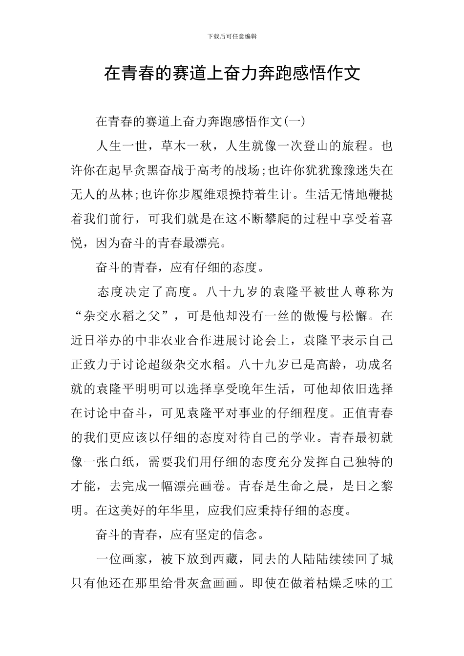 在青春的赛道上奋力奔跑感悟作文_第1页