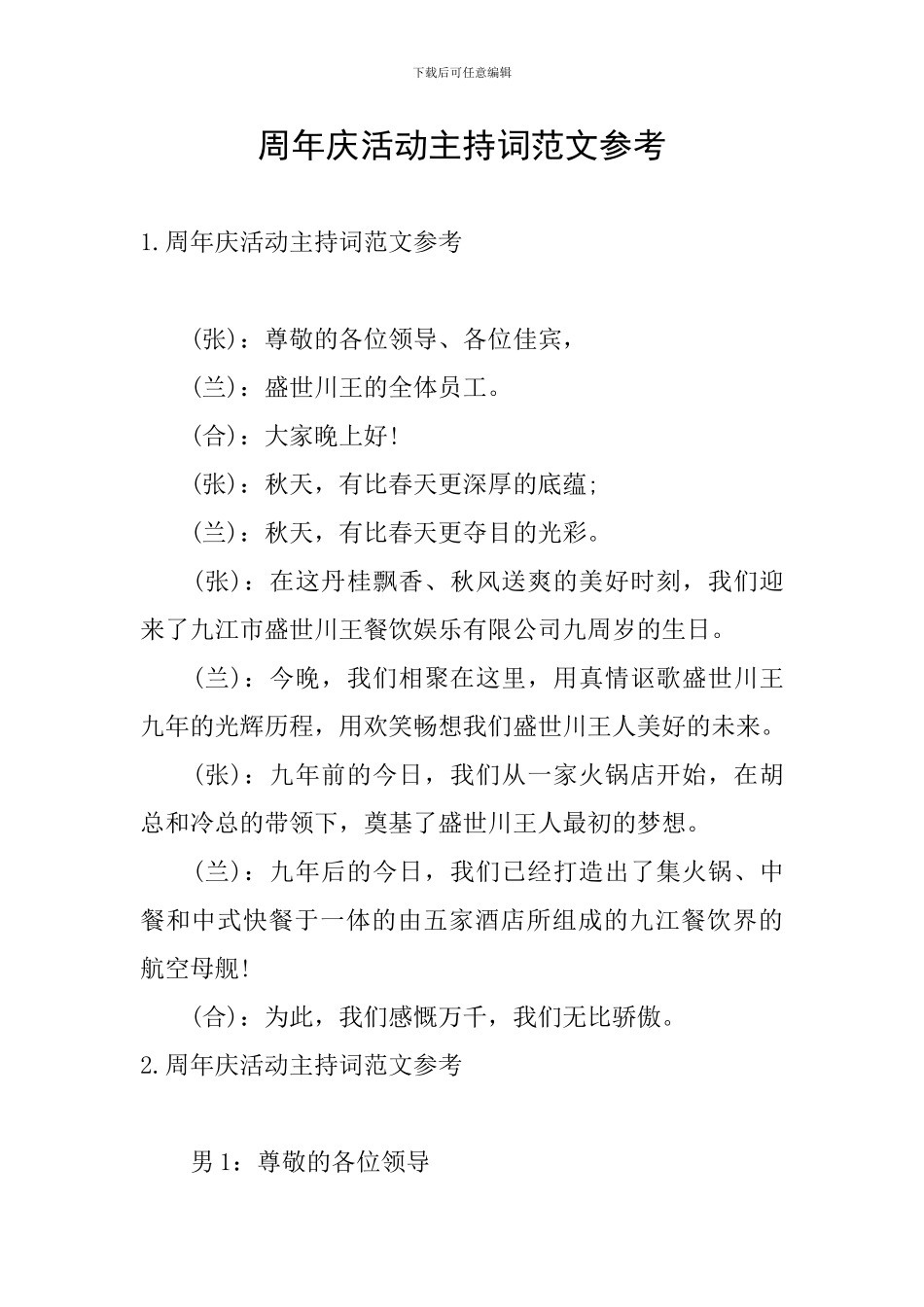 周年庆活动主持词范文参考_第1页