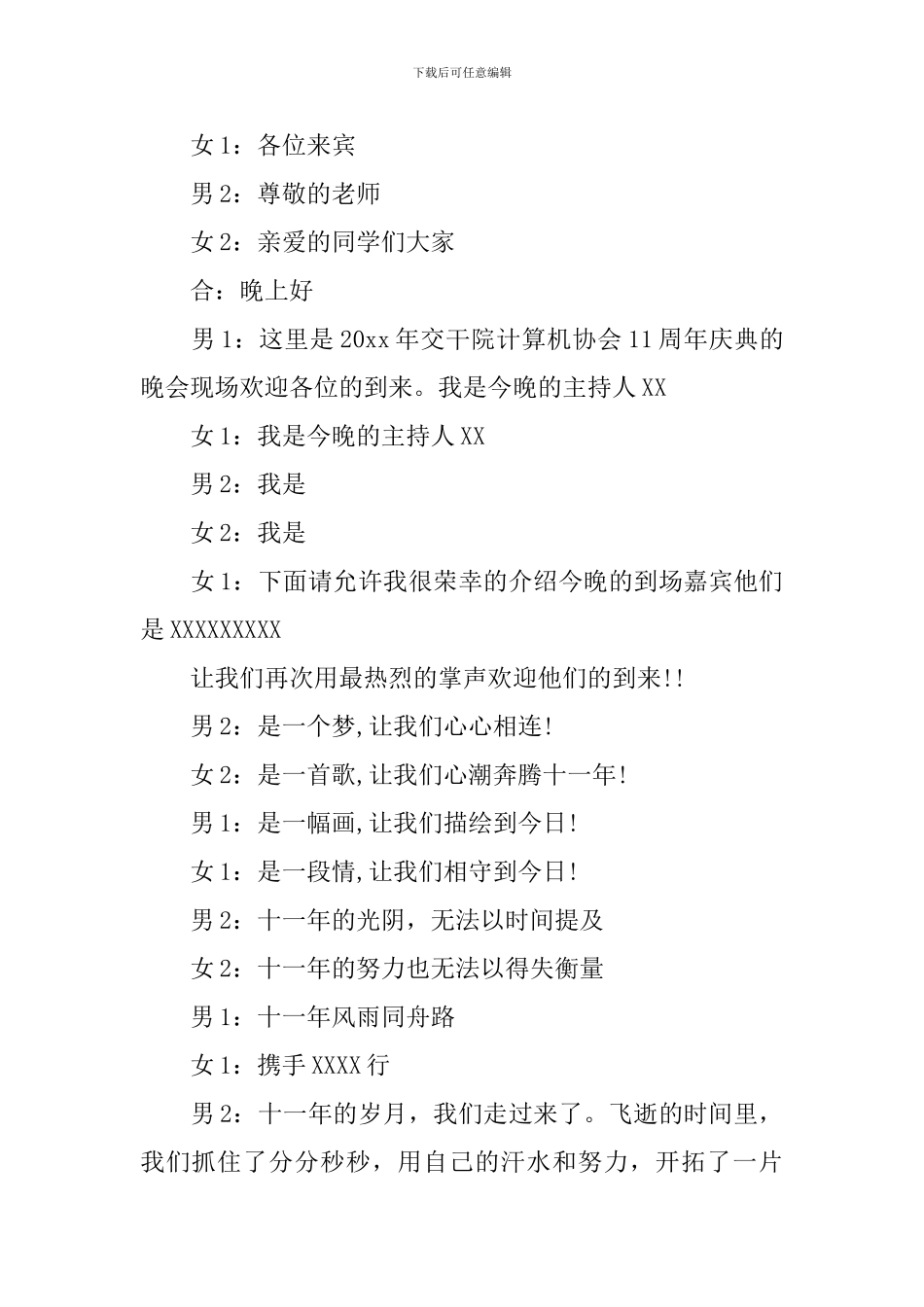 周年庆活动主持词范文参考_第2页