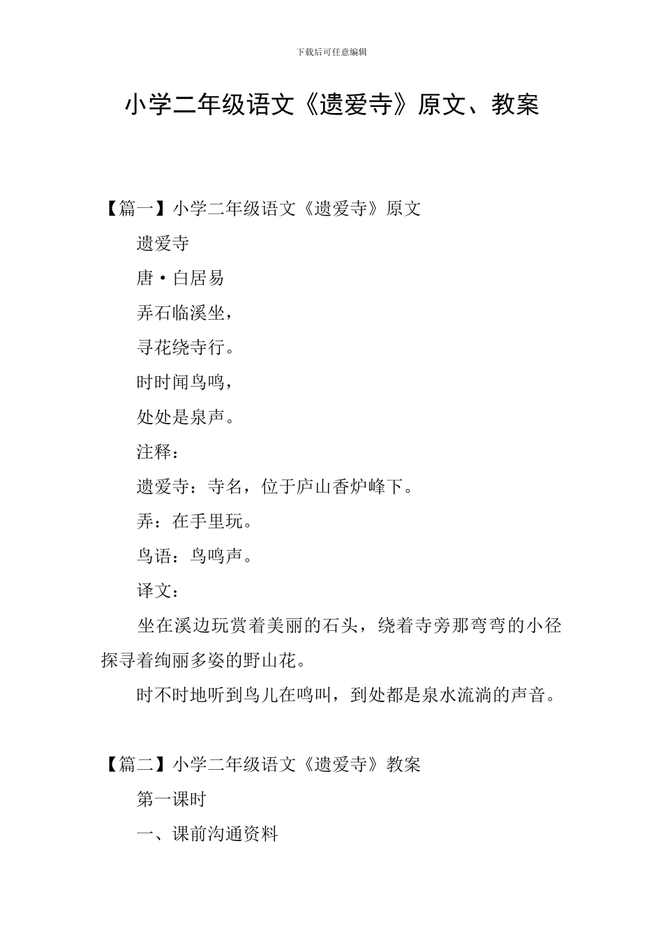 小学二年级语文《遗爱寺》原文、教案_第1页