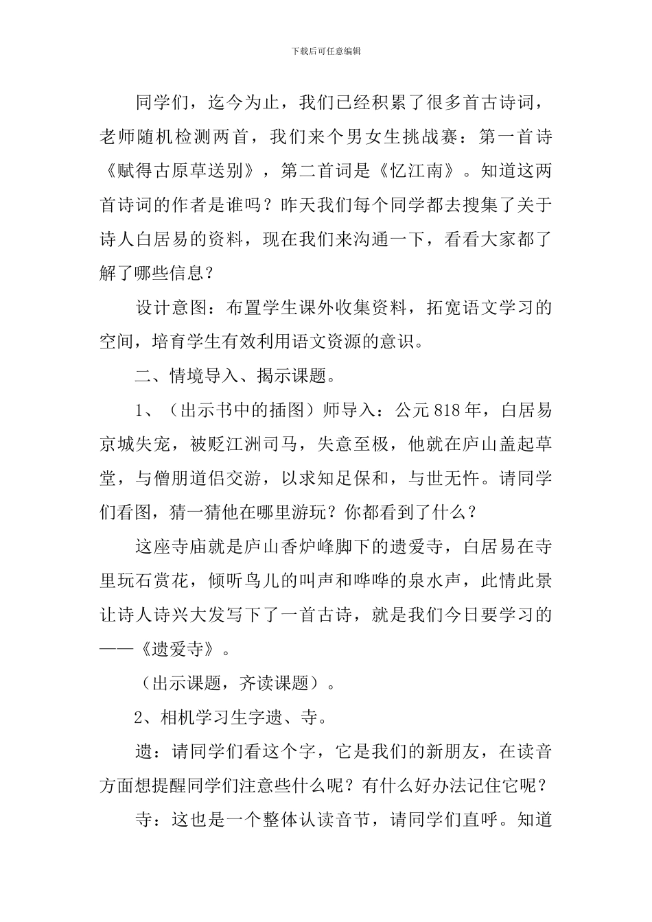 小学二年级语文《遗爱寺》原文、教案_第2页