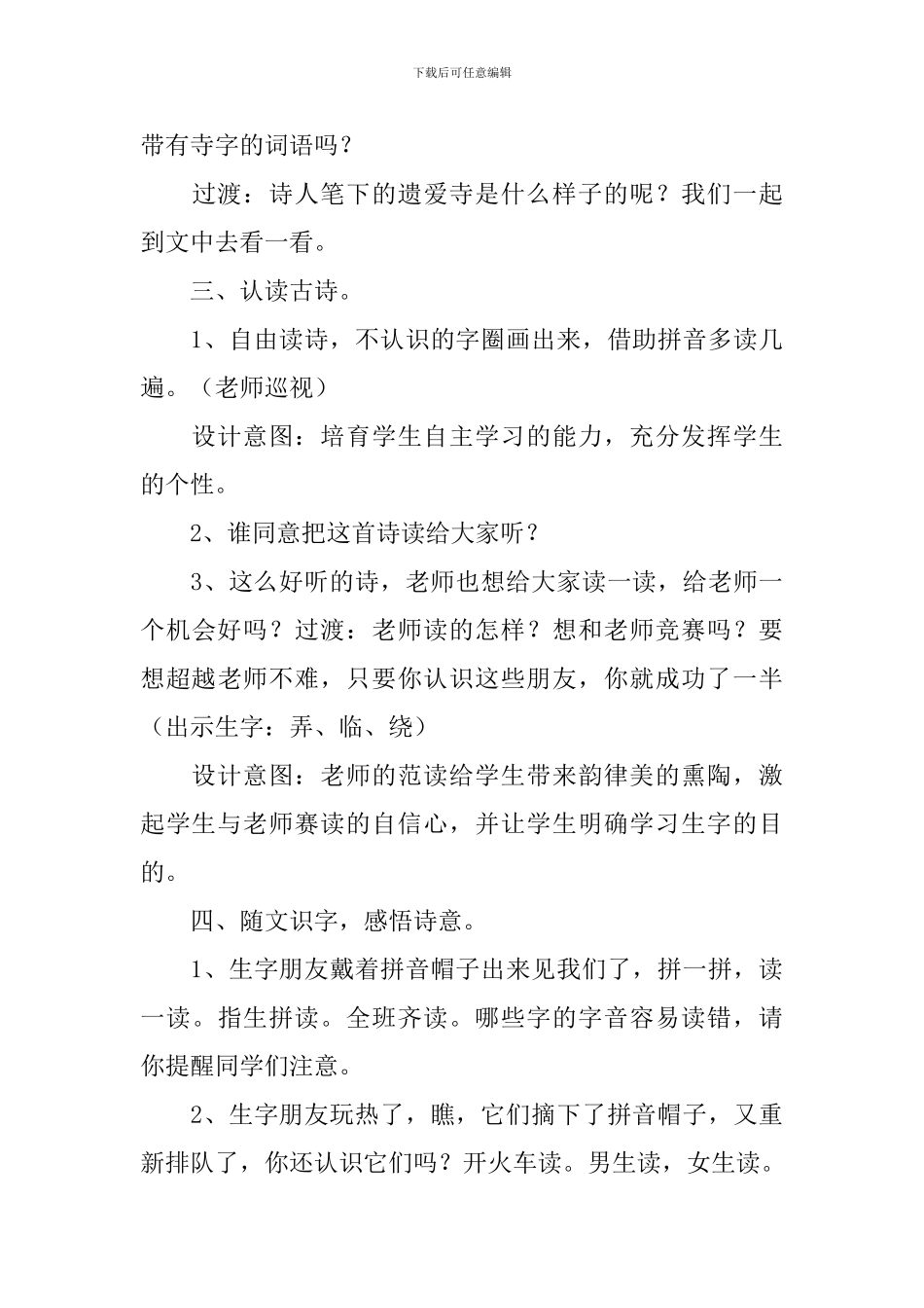 小学二年级语文《遗爱寺》原文、教案_第3页