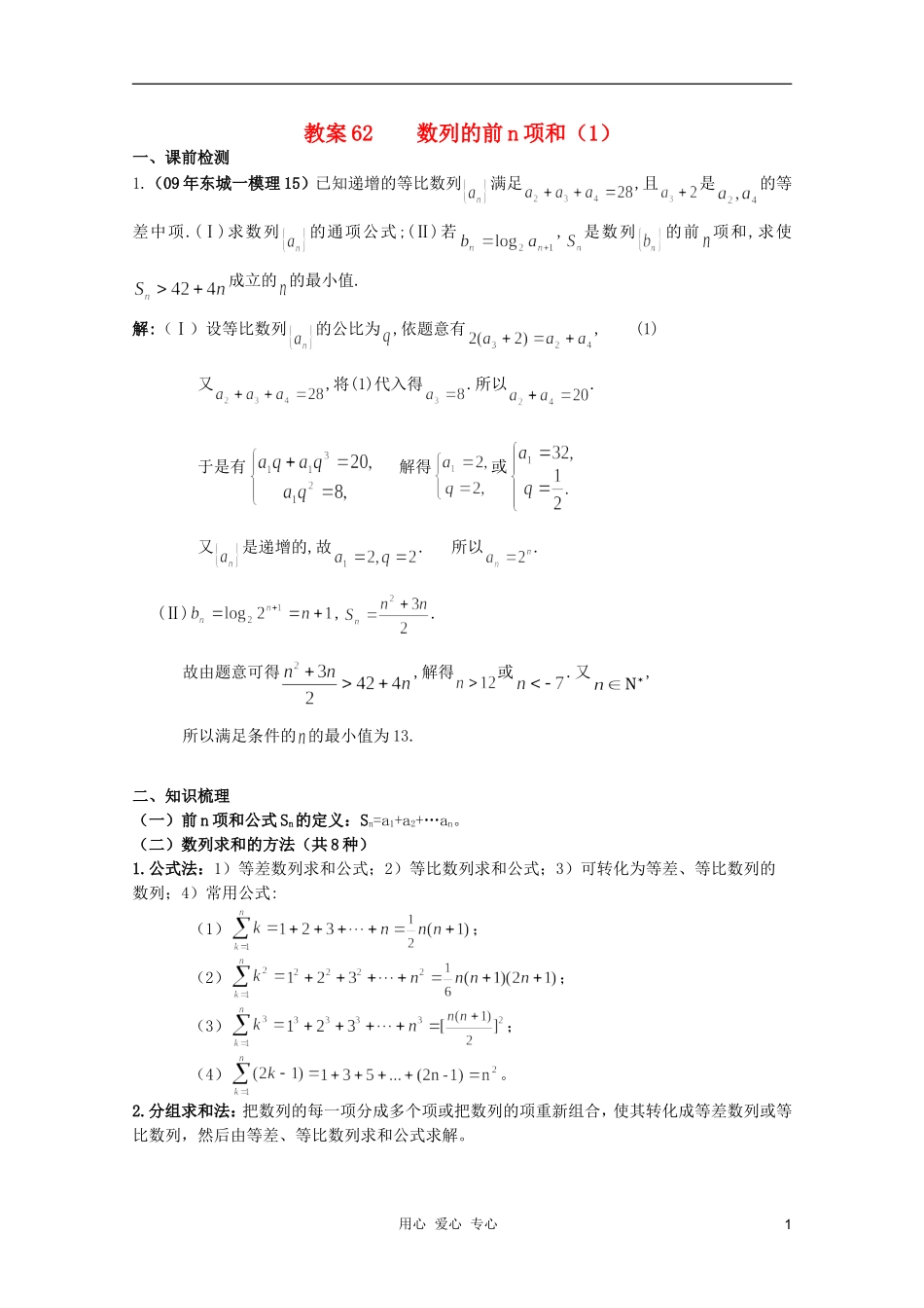 北京第十八中学高三数学第一轮复习 62 数列的前n项和（1）教学案（教师版）_第1页