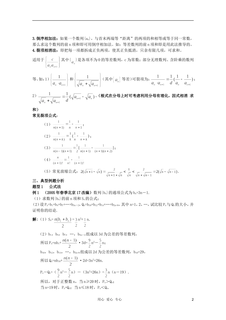 北京第十八中学高三数学第一轮复习 62 数列的前n项和（1）教学案（教师版）_第2页