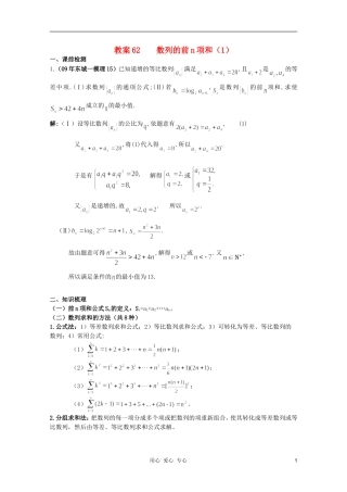 北京第十八中学高三数学第一轮复习 62 数列的前n项和（1）教学案（教师版）