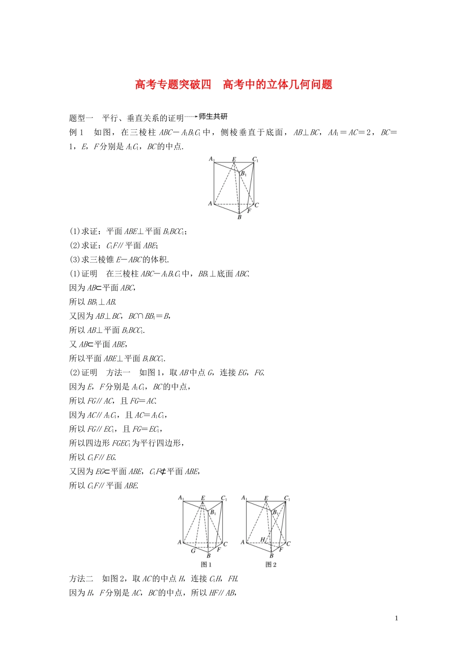 高考数学大一轮复习 第八章 立体几何与空间向量 高考专题突破四 高考中的立体几何问题教案 理（含解析）新人教A版-新人教A版高三全册数学教案_第1页