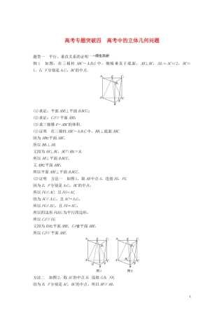 高考数学大一轮复习 第八章 立体几何与空间向量 高考专题突破四 高考中的立体几何问题教案 理（含解析）新人教A版-新人教A版高三全册数学教案