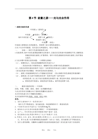 （新人教版必修1）生物：5.4《能量之源-光与光合作用》学案（1）