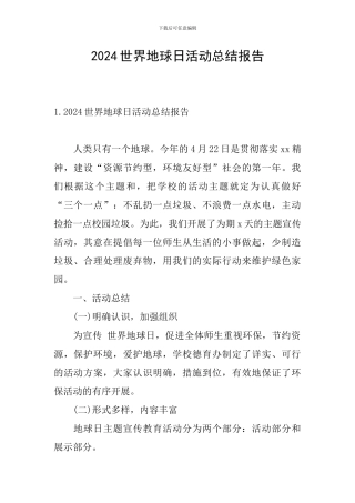 2024世界地球日活动总结报告