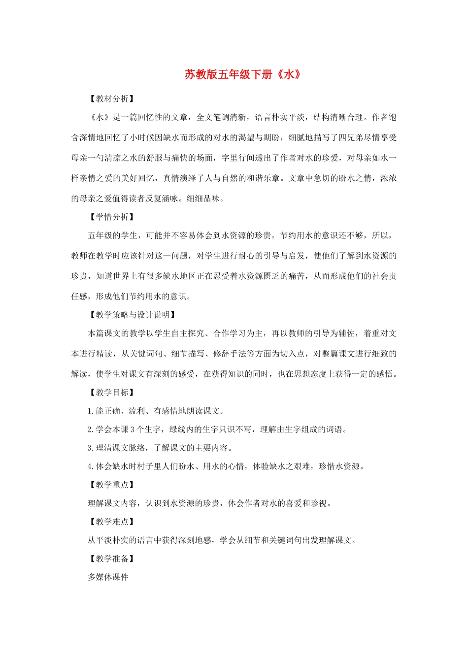 春五年级语文下册 第七单元 27 水教案设计 苏教版-苏教版小学五年级下册语文教案_第1页