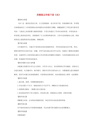 春五年级语文下册 第七单元 27 水教案设计 苏教版-苏教版小学五年级下册语文教案