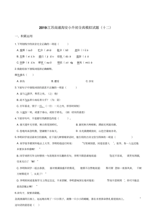 【精品】六年级下册语文试题-2019江苏南通海安小升初全真模拟试题十二苏教版含答案