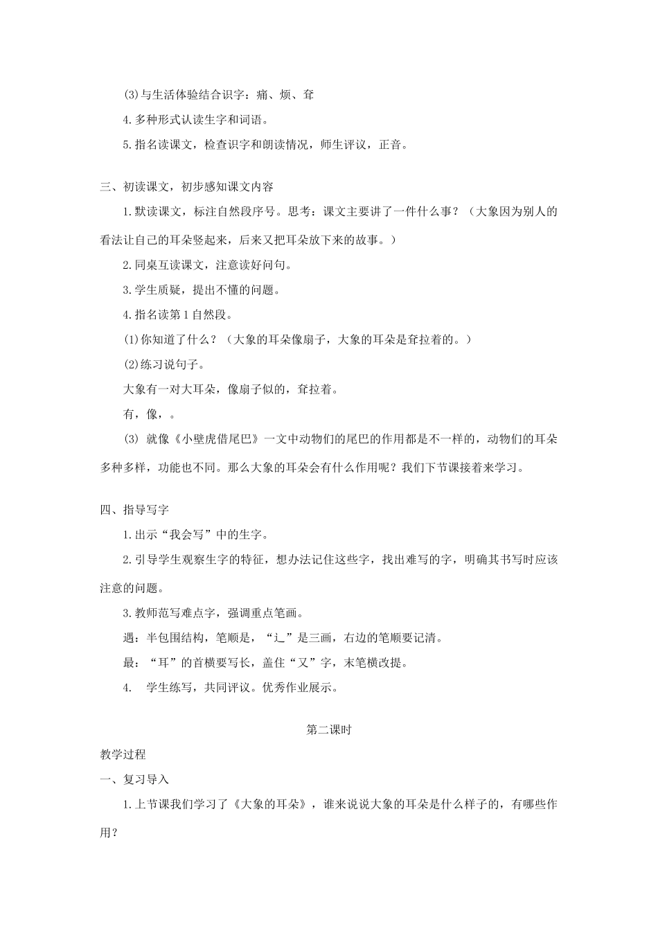 春二年级语文下册 课文6 19 大象的耳朵教案反思 新人教版-新人教版小学二年级下册语文教案_第2页