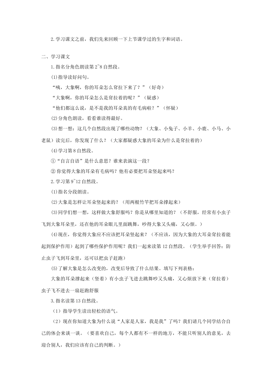 春二年级语文下册 课文6 19 大象的耳朵教案反思 新人教版-新人教版小学二年级下册语文教案_第3页