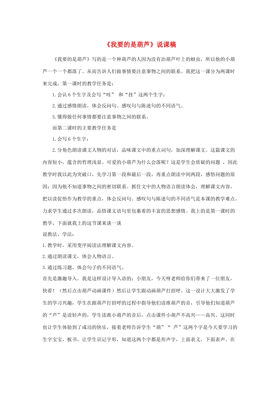 二年级语文上册 课文4 14《我要的是葫芦》说课稿 新人教版-新人教版小学二年级上册语文教案_第1页