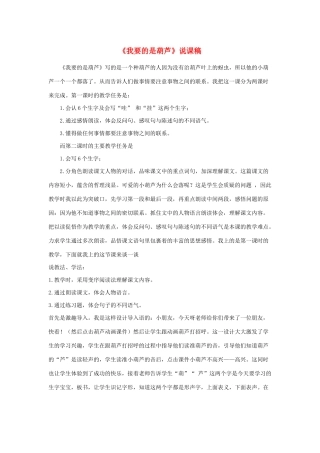 二年级语文上册 课文4 14《我要的是葫芦》说课稿 新人教版-新人教版小学二年级上册语文教案