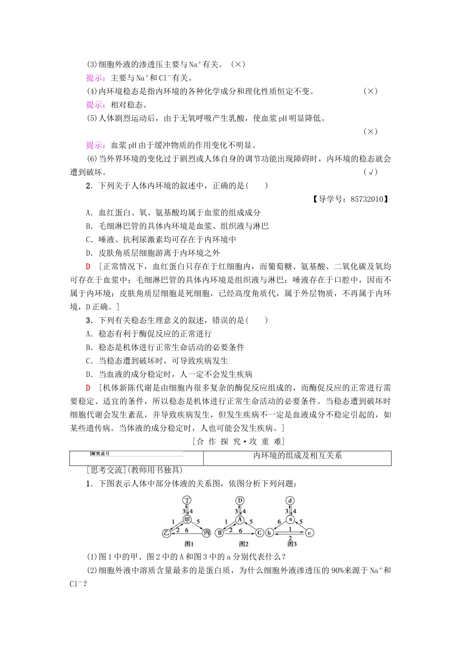 高中生物 第2章 生物个体的稳态 第1节 人体的稳态 第1课时 内环境的稳态学案 苏教版必修3-苏教版高一必修3生物学案_第3页