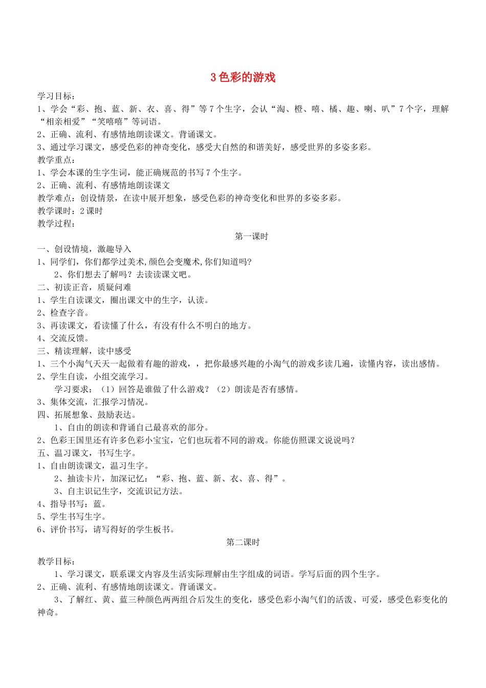 二年级语文下册 第3课《色彩的游戏》教案 鄂教版-鄂教版小学二年级下册语文教案_第1页