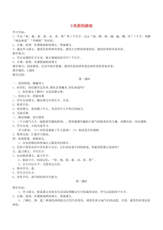 二年级语文下册 第3课《色彩的游戏》教案 鄂教版-鄂教版小学二年级下册语文教案