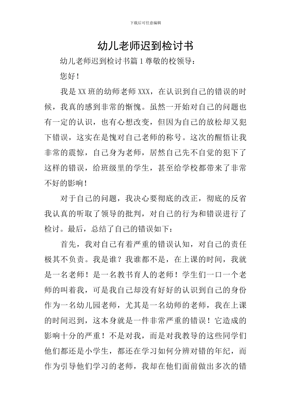 幼儿教师迟到检讨书_第1页