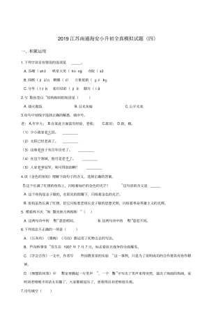 【精品】六年级下册语文试题-2019江苏南通海安小升初全真模拟试题四苏教版含答案