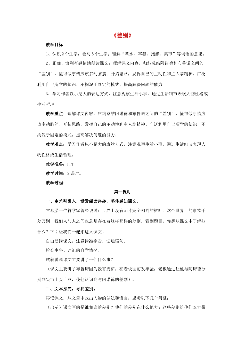 春四年级语文下册 第14课《差别》（整体感知）教学设计 冀教版-冀教版小学四年级下册语文教案_第1页